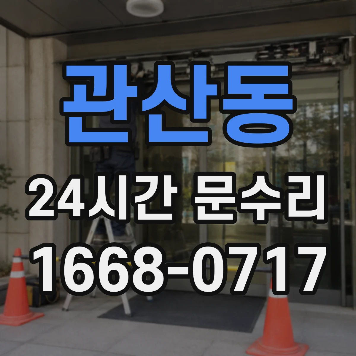 관산동 24시간 문수리 부러진 도어락 복구 및 긴급 교체 안내