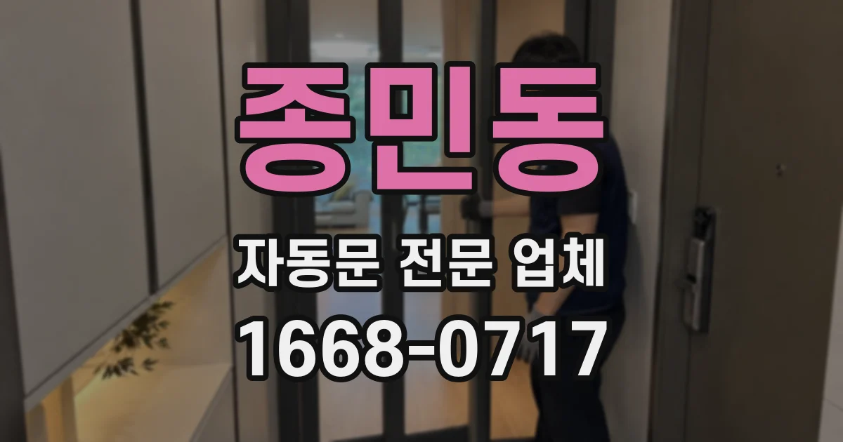 종민동 자동문 전문 업체
