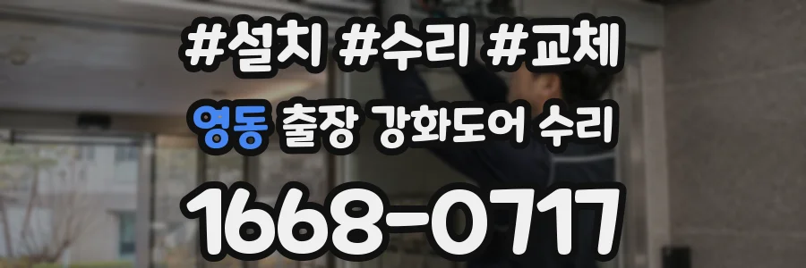 영동 출장 강화도어 수리