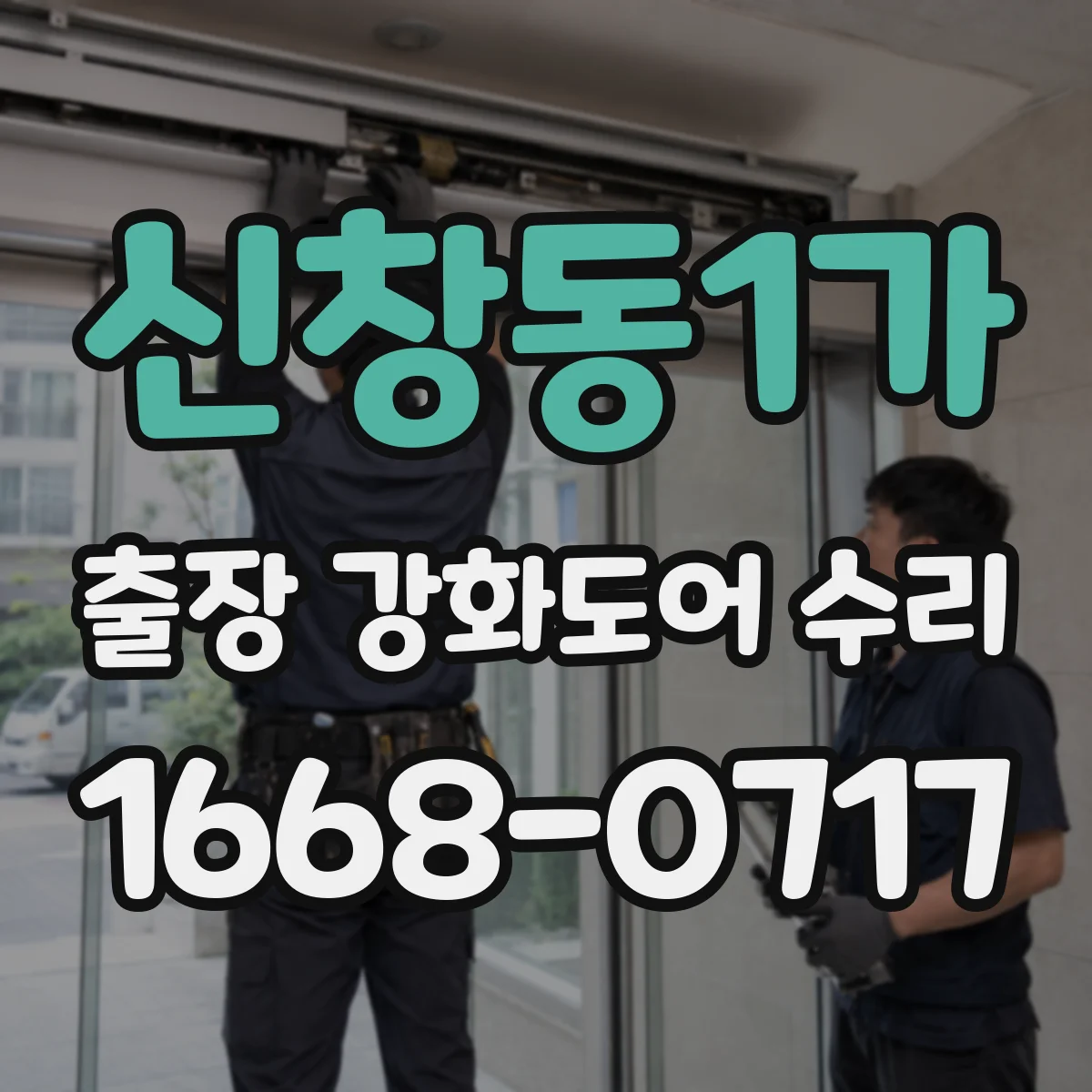 신창동1가 출장 강화도어 수리