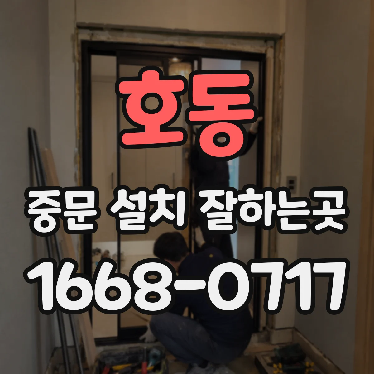 호동 중문 설치 잘하는곳