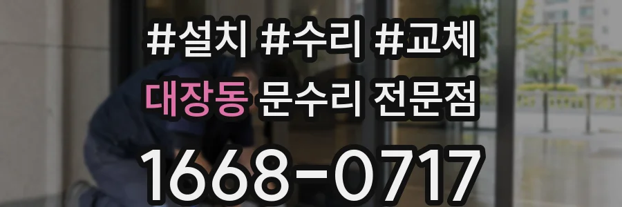 대장동 문수리 전문점