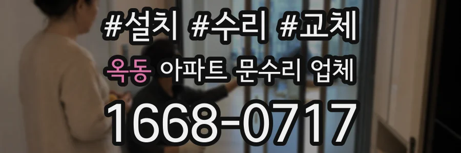 옥동 아파트 문수리 업체