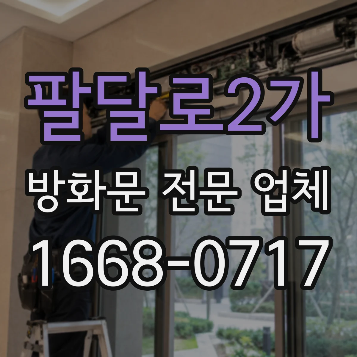 팔달로2가 방화문 전문 업체