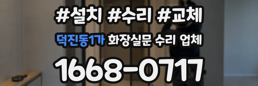 덕진동1가 화장실문 수리 업체