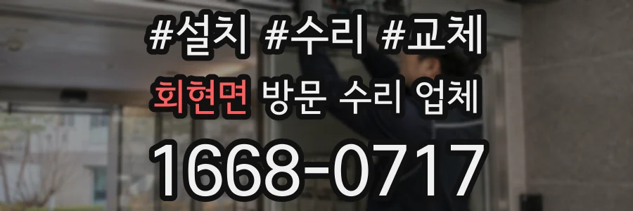 회현면 방문 수리 업체
