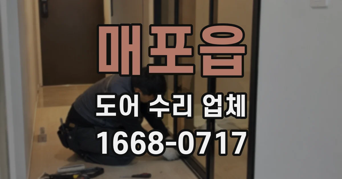매포읍 도어 수리 업체