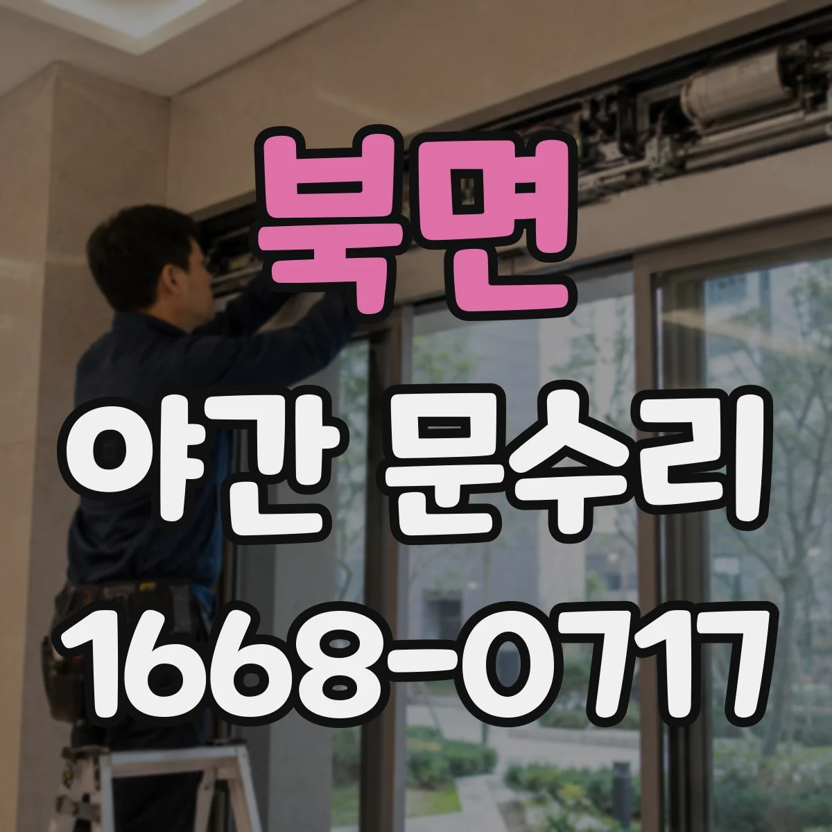 북면 야간 문수리