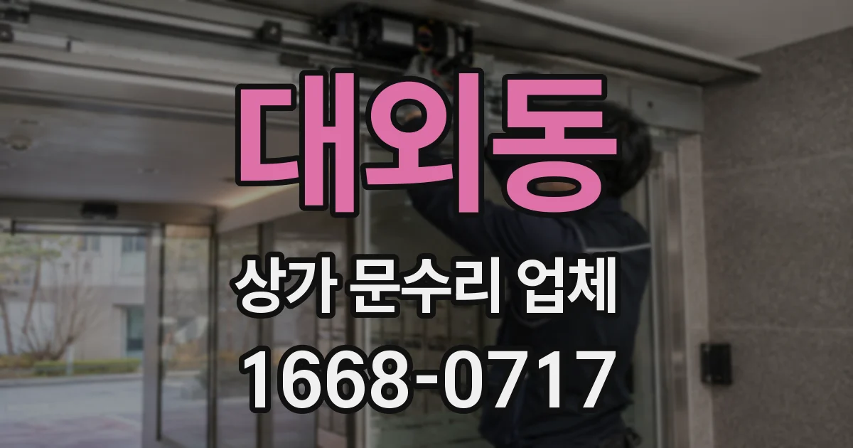 대외동 상가 문수리 업체