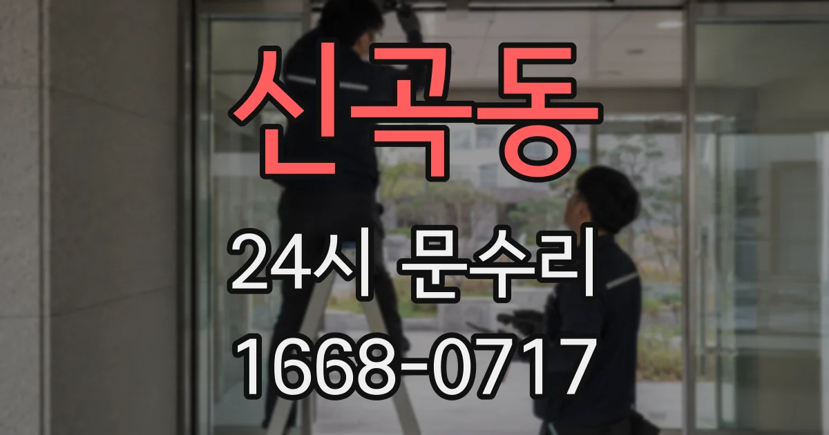 신곡동 24시 문수리