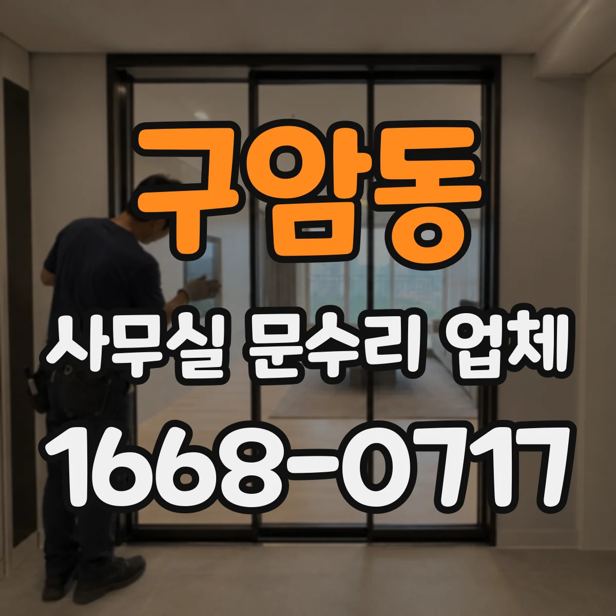 구암동 사무실 문수리 업체