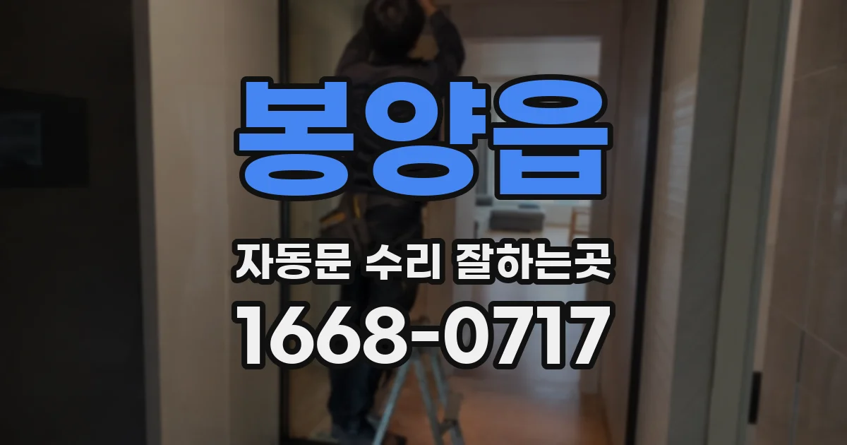 봉양읍 자동문 수리 잘하는곳