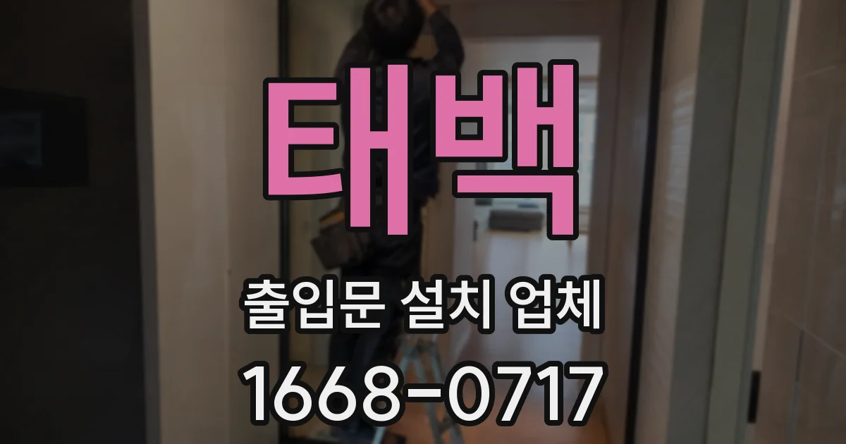 태백 출입문 설치 업체