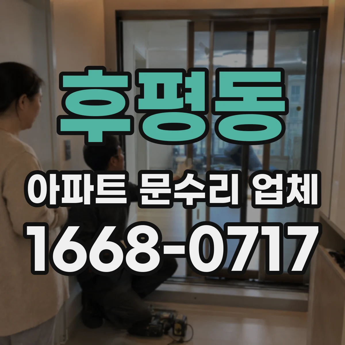 후평동 아파트 문수리 업체