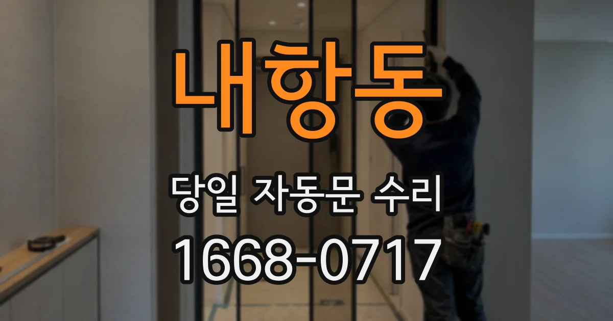 내항동 당일 자동문 수리