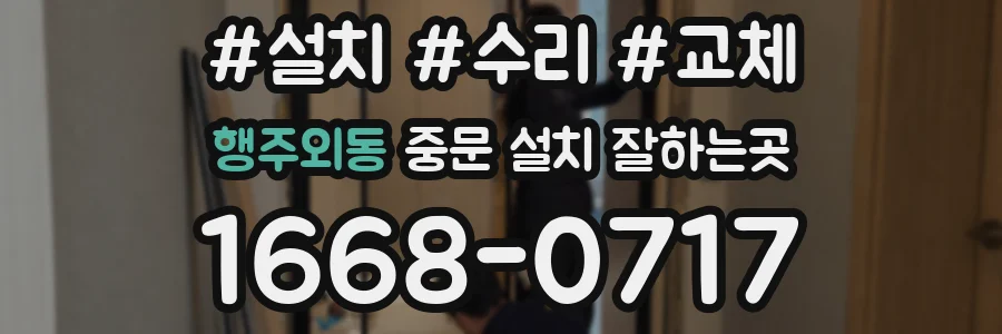 행주외동 중문 설치 잘하는곳
