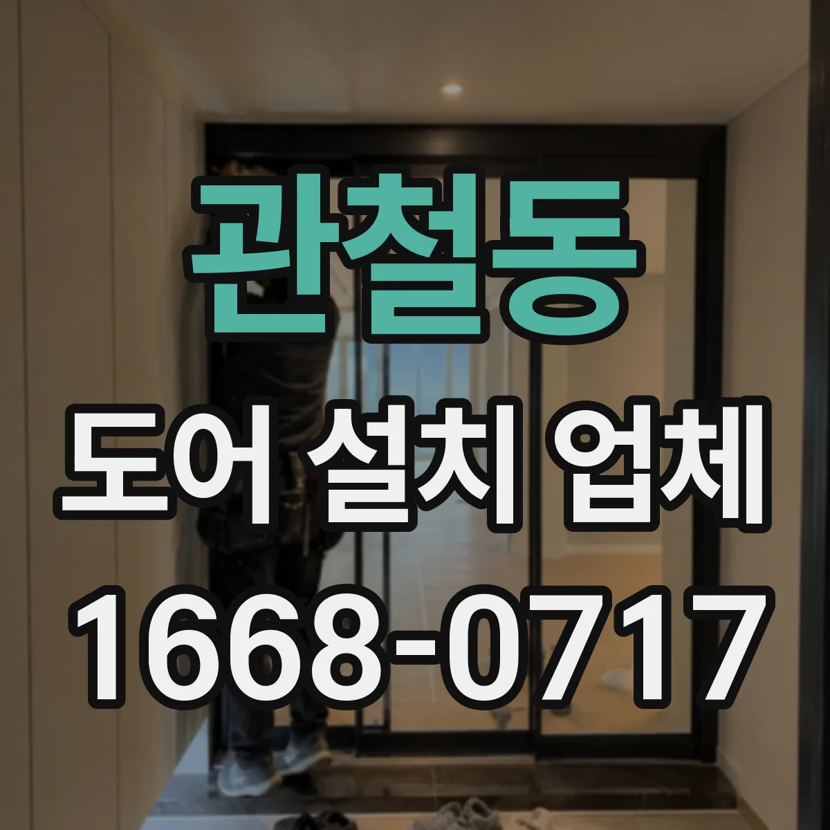 관철동 도어 설치 업체