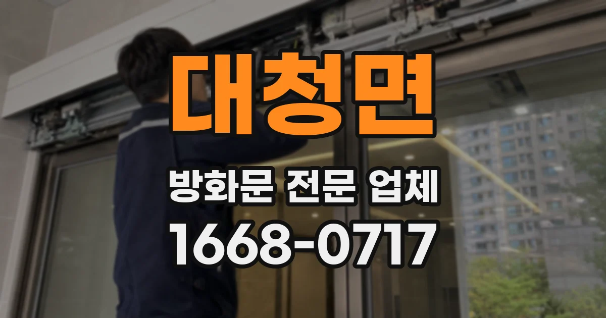 대청면 방화문 전문 업체