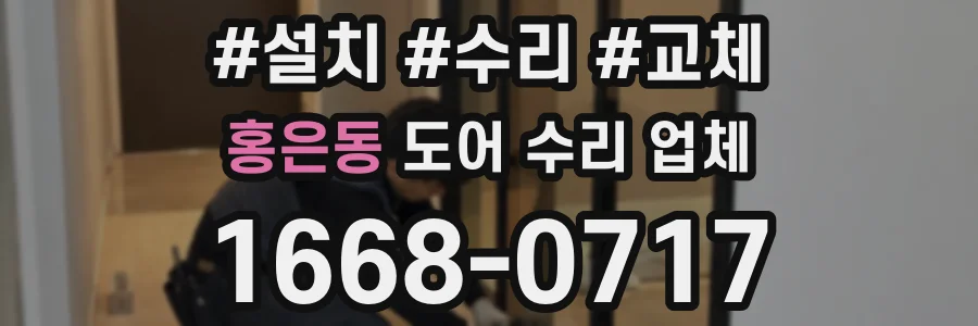 홍은동 도어 수리 업체