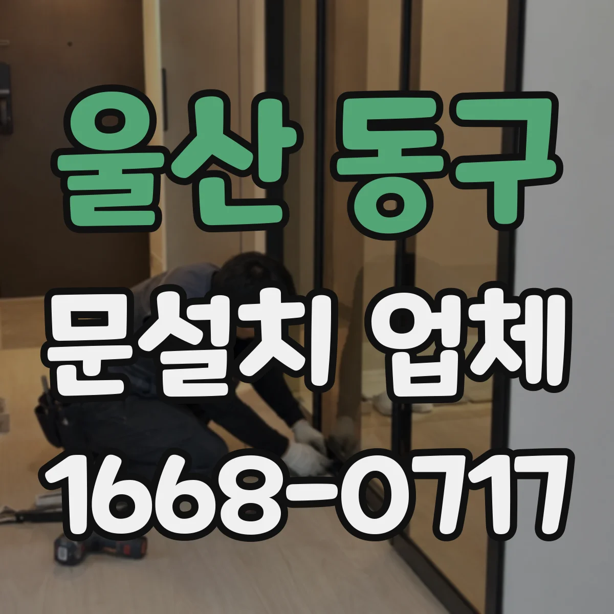 울산 동구 문설치 업체 중문 설치 전후 동선 개선과 수납 공간 팁
