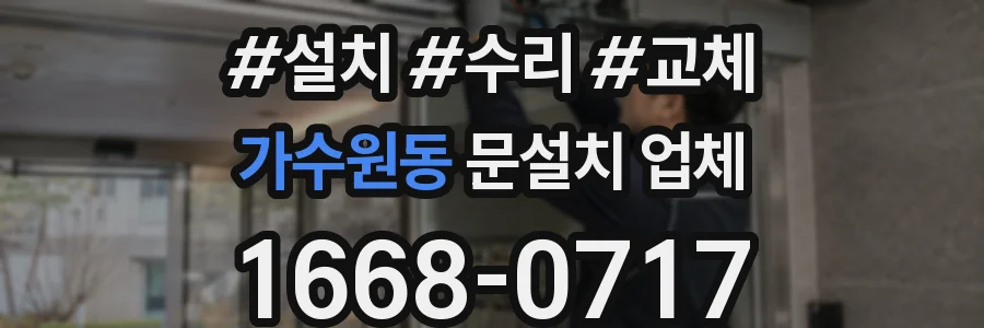 가수원동 문설치 업체