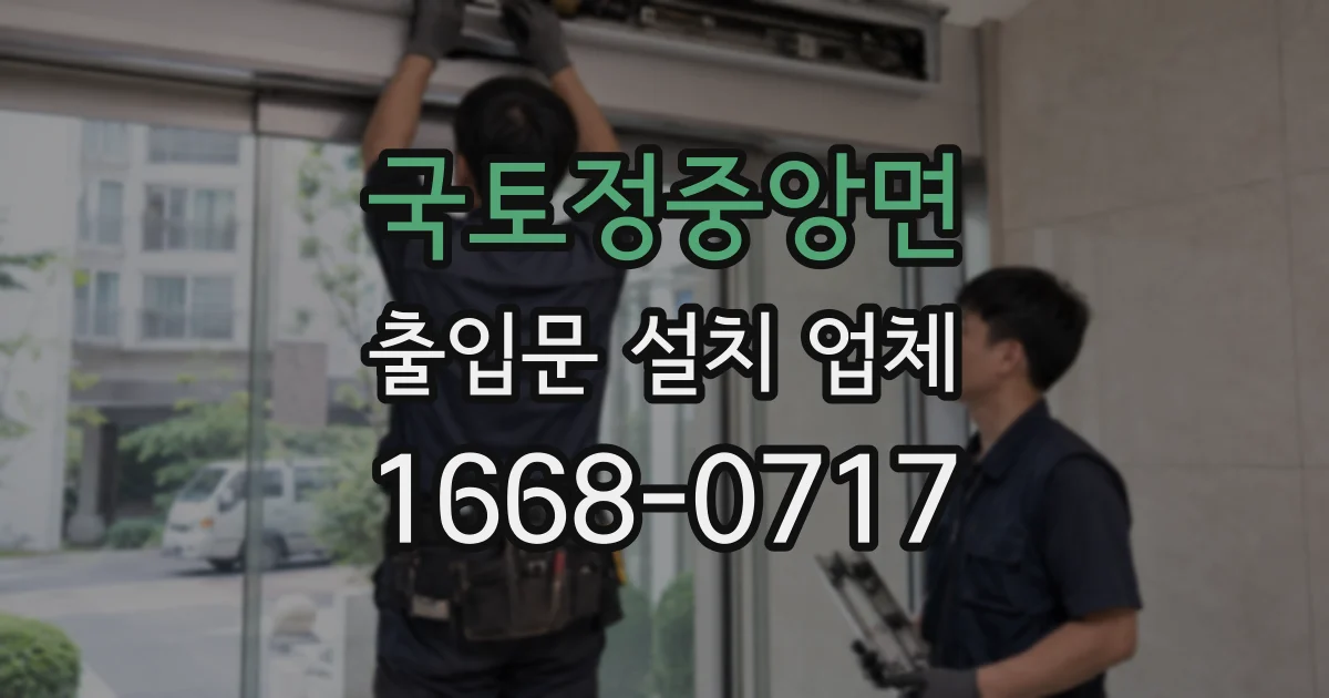 국토정중앙면 출입문 설치 업체