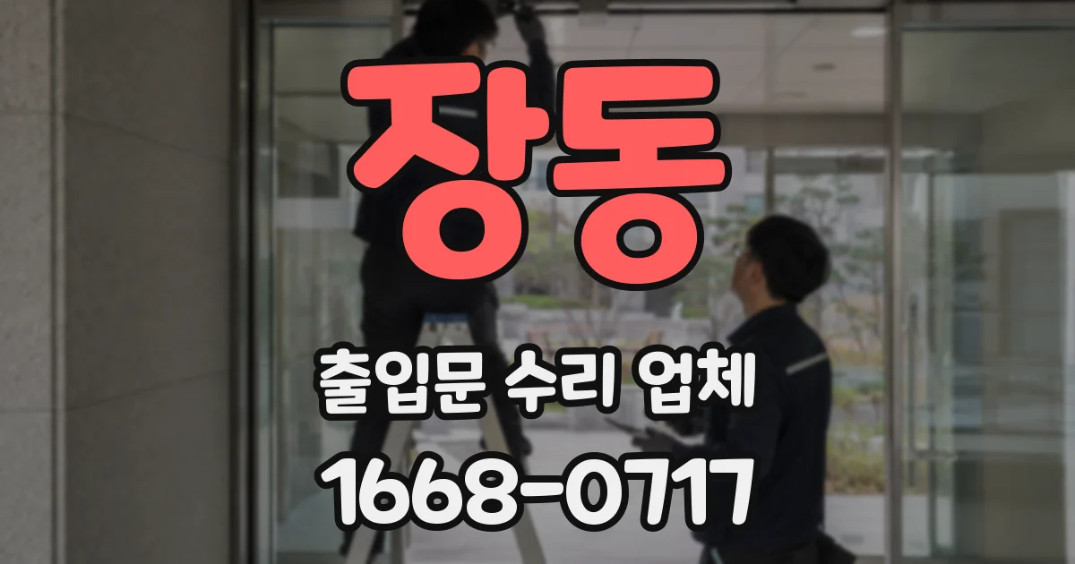 장동 출입문 수리 업체