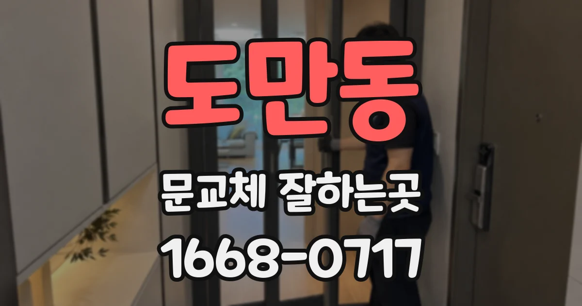 도만동 문교체 잘하는곳