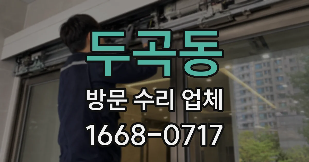 두곡동 방문 수리 업체