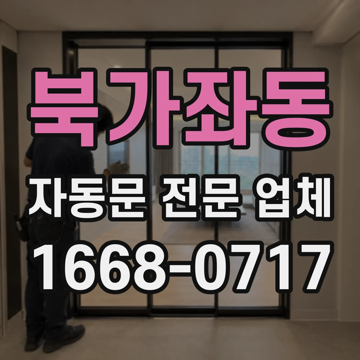 북가좌동 자동문 전문 업체