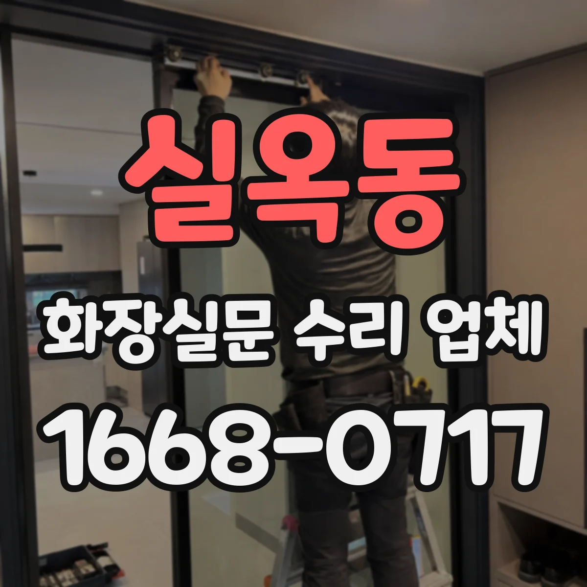 실옥동 화장실문 수리 업체