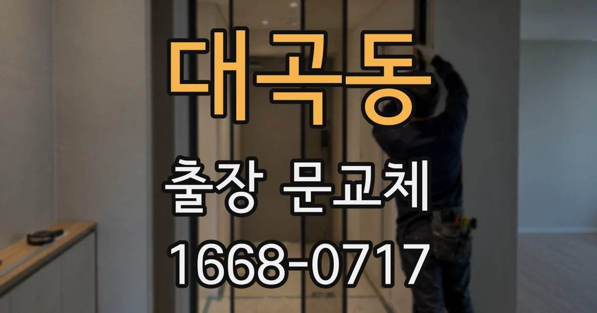 대곡동 출장 문교체