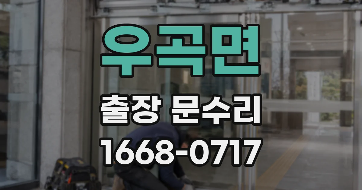 우곡면 출장 문수리