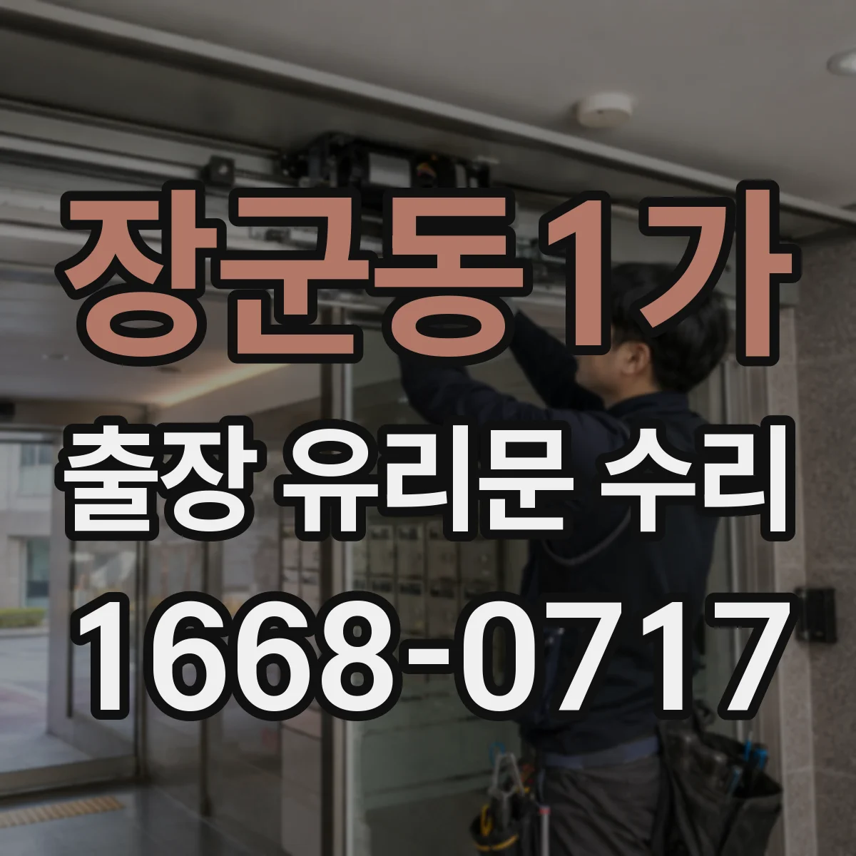 장군동1가 출장 유리문 수리
