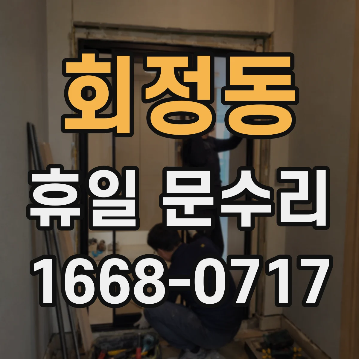 회정동 휴일 문수리