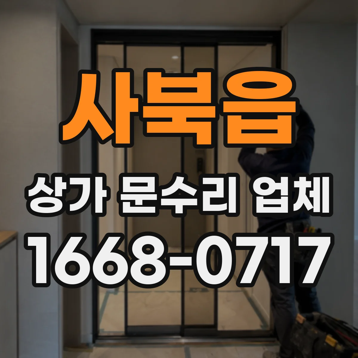 사북읍 상가 문수리 업체