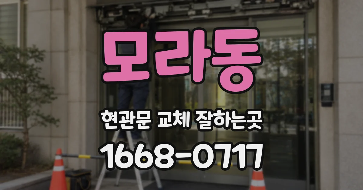 모라동 현관문 교체 잘하는곳