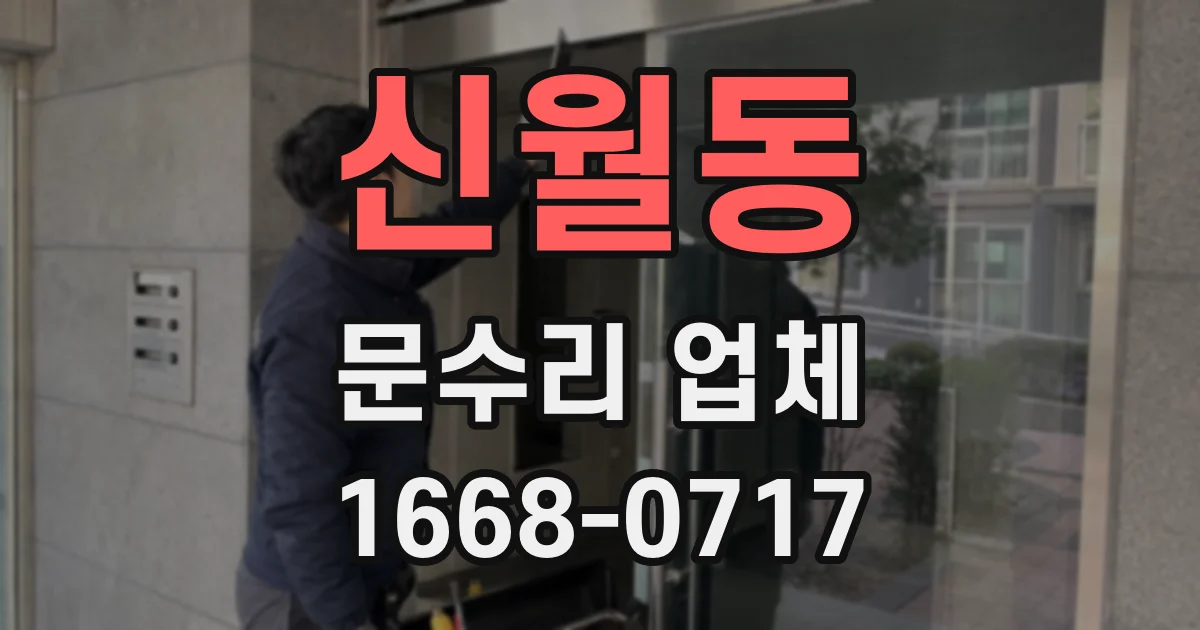 신월동 문수리 업체