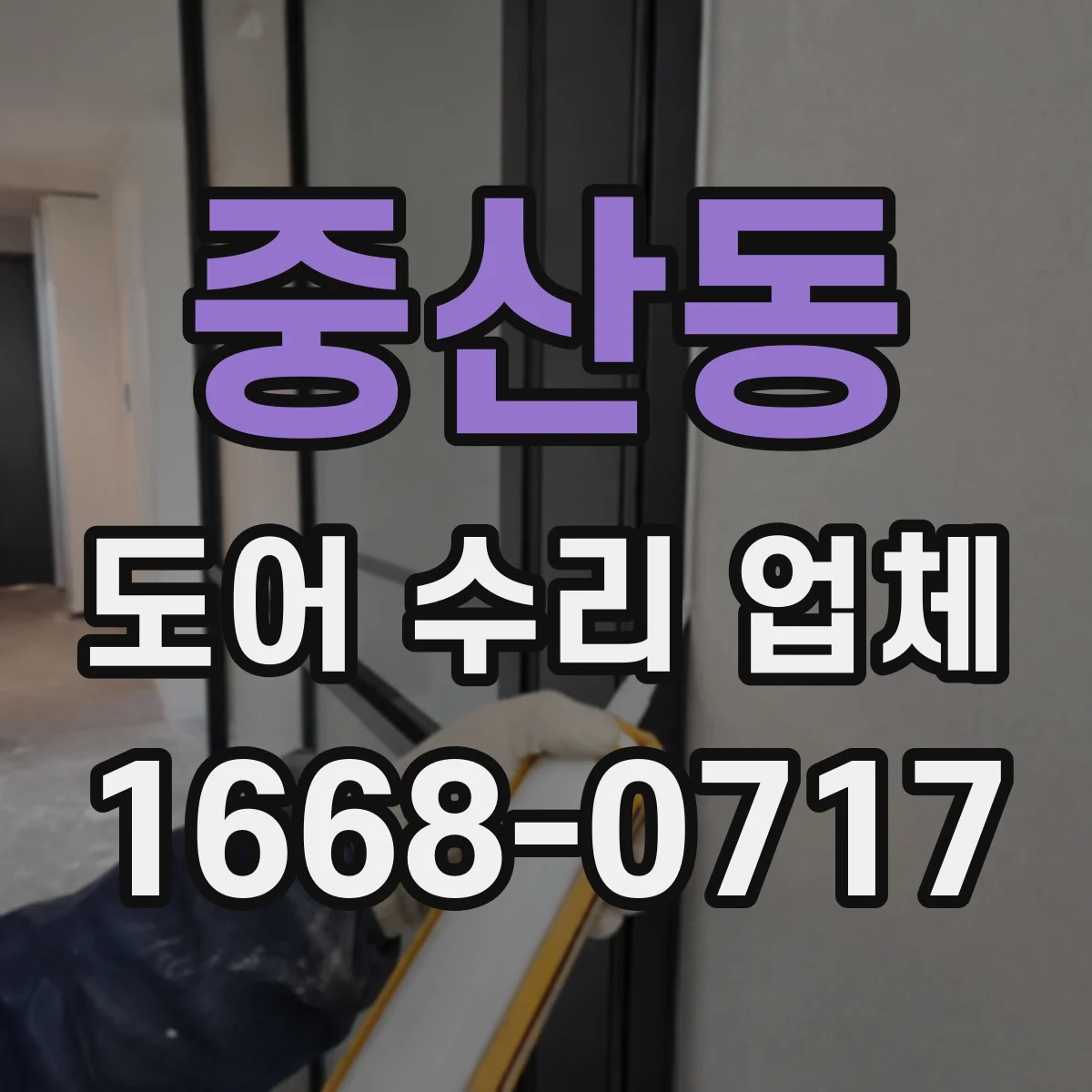 중산동 도어 수리 업체