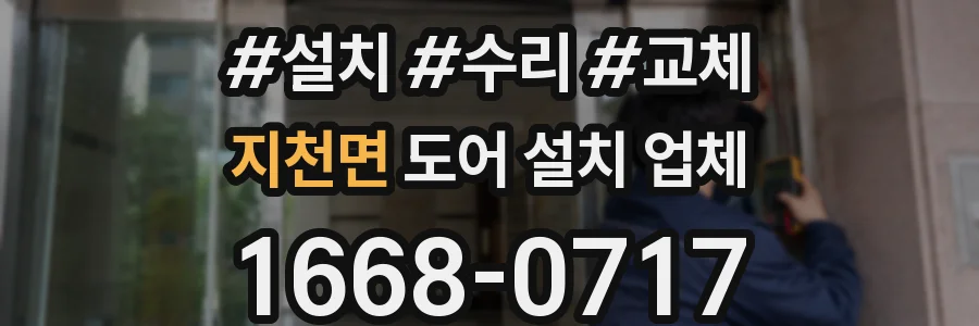 지천면 도어 설치 업체