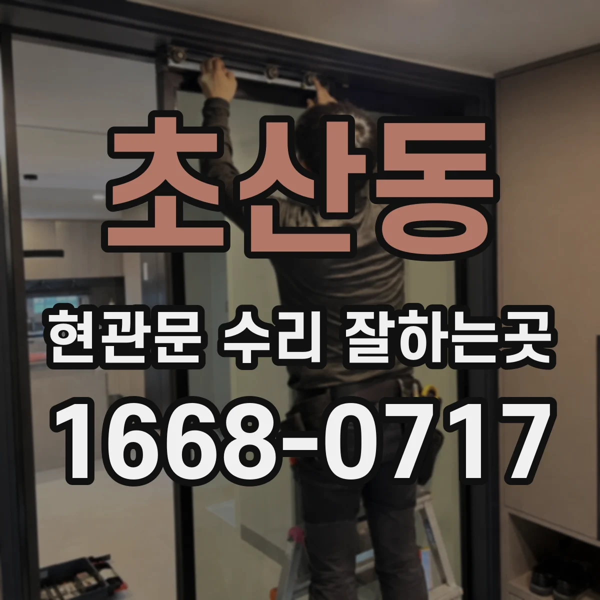 초산동 현관문 수리 잘하는곳