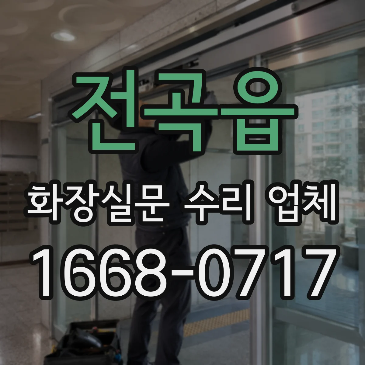 전곡읍 화장실문 수리 업체