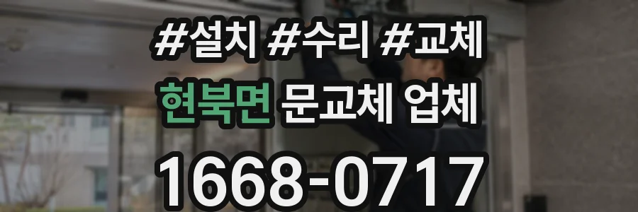 현북면 문교체 업체