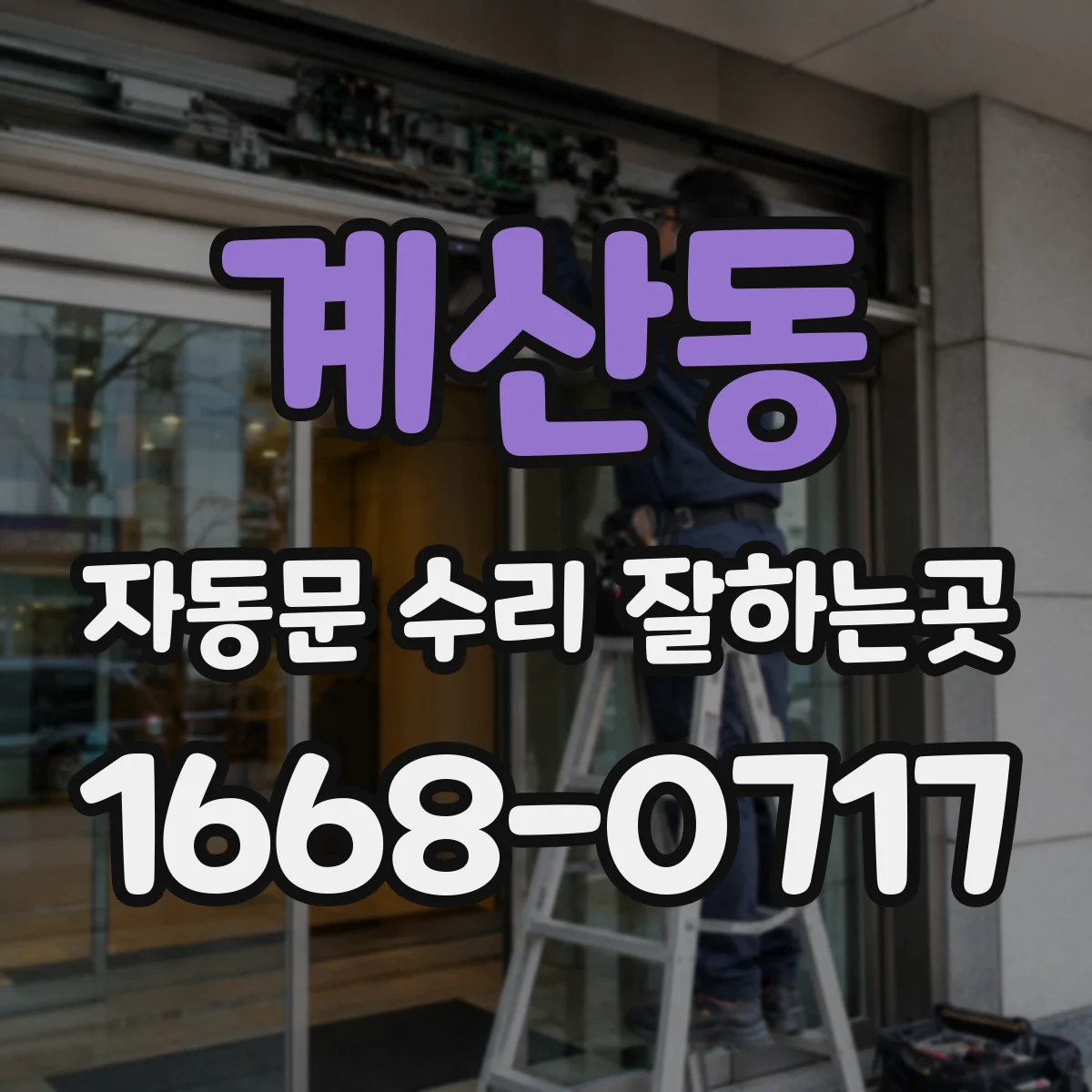 계산동 자동문 수리 잘하는곳