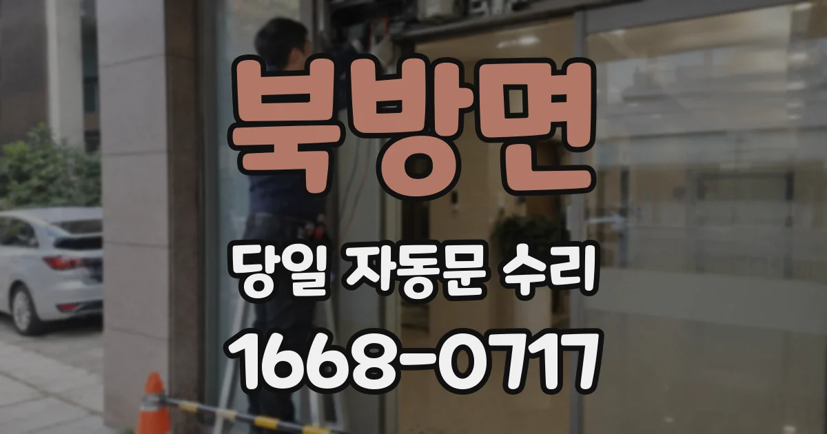 북방면 당일 자동문 수리