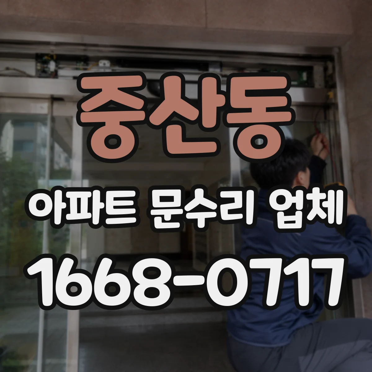 중산동 아파트 문수리 업체
