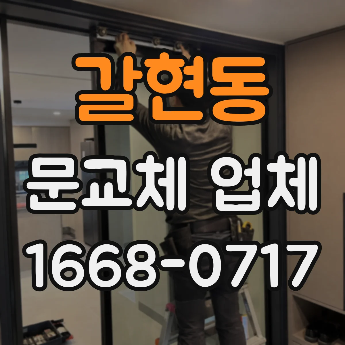 갈현동 문교체 업체