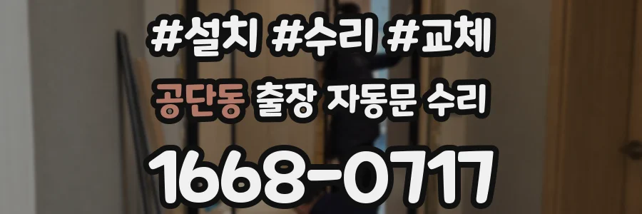공단동 출장 자동문 수리