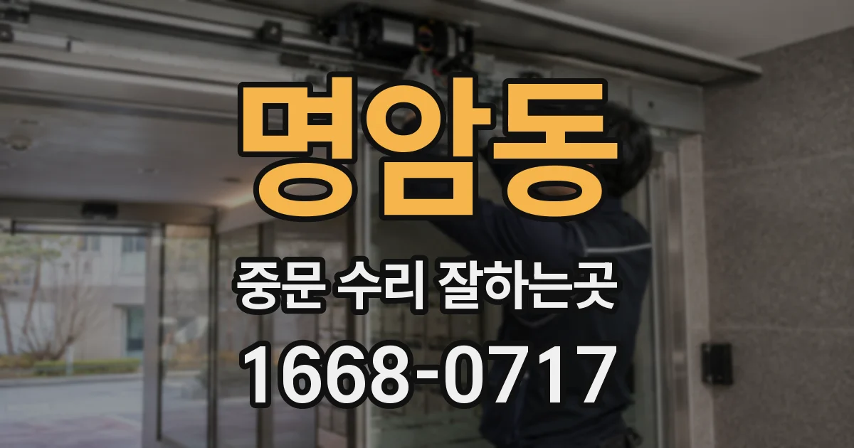 명암동 중문 수리 잘하는곳