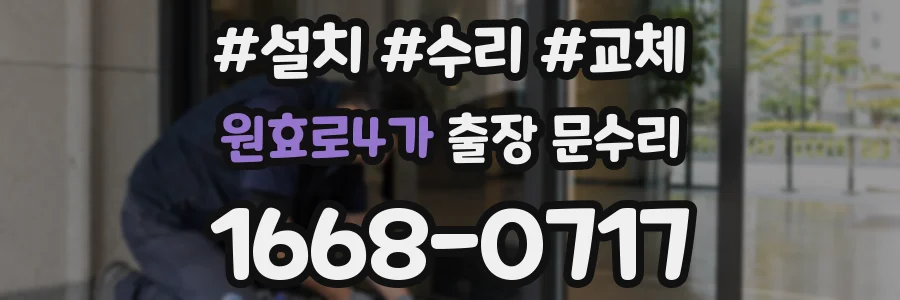 원효로4가 출장 문수리